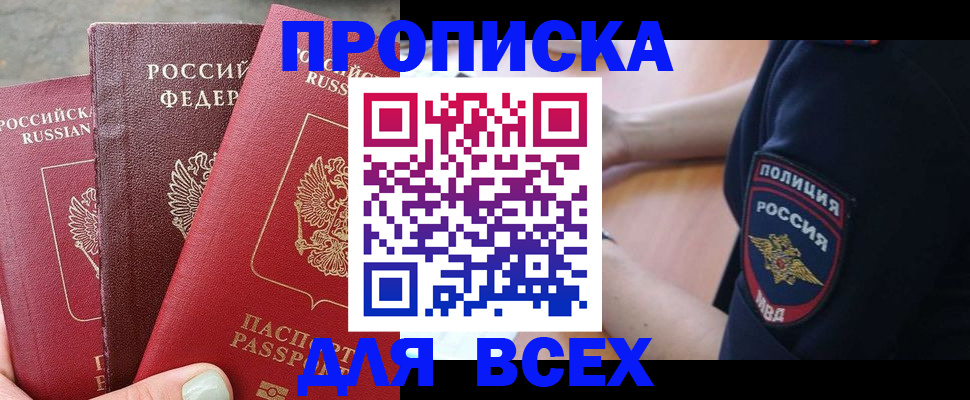 купить прописку в Волжском